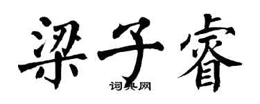 翁闿运梁子睿楷书个性签名怎么写