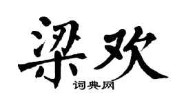 翁闿运梁欢楷书个性签名怎么写