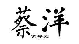 翁闿运蔡洋楷书个性签名怎么写