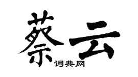 翁闿运蔡云楷书个性签名怎么写