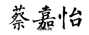 翁闿运蔡嘉怡楷书个性签名怎么写