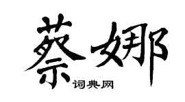 翁闿运蔡娜楷书个性签名怎么写
