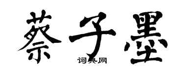 翁闿运蔡子墨楷书个性签名怎么写