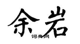 翁闿运余岩楷书个性签名怎么写