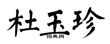 翁闿运杜玉珍楷书个性签名怎么写