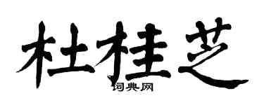 翁闿运杜桂芝楷书个性签名怎么写