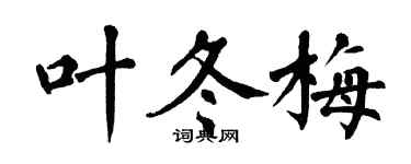 翁闿运叶冬梅楷书个性签名怎么写