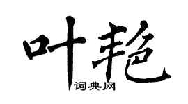 翁闿运叶艳楷书个性签名怎么写