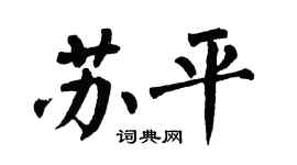 翁闿运苏平楷书个性签名怎么写