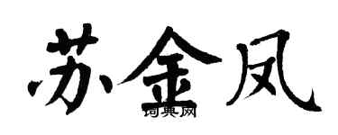 翁闿运苏金凤楷书个性签名怎么写