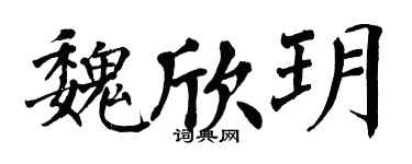 翁闿运魏欣玥楷书个性签名怎么写