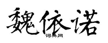 翁闿运魏依诺楷书个性签名怎么写