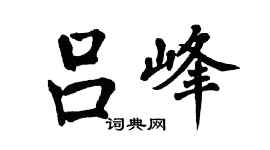 翁闿运吕峰楷书个性签名怎么写