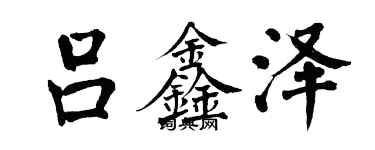 翁闿运吕鑫泽楷书个性签名怎么写