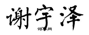 翁闿运谢宇泽楷书个性签名怎么写