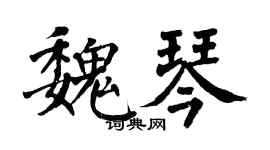 翁闿运魏琴楷书个性签名怎么写