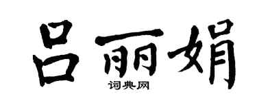 翁闿运吕丽娟楷书个性签名怎么写