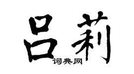 翁闿运吕莉楷书个性签名怎么写