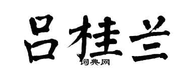 翁闿运吕桂兰楷书个性签名怎么写