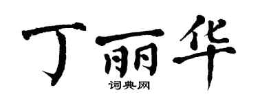 翁闿运丁丽华楷书个性签名怎么写