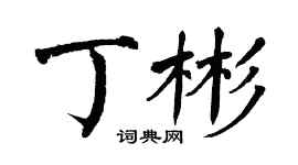 翁闿运丁彬楷书个性签名怎么写