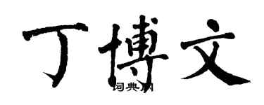 翁闿运丁博文楷书个性签名怎么写
