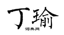翁闿运丁瑜楷书个性签名怎么写