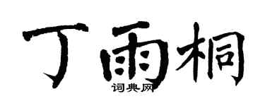 翁闿运丁雨桐楷书个性签名怎么写