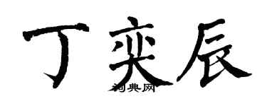 翁闿运丁奕辰楷书个性签名怎么写