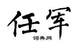 翁闿运任军楷书个性签名怎么写