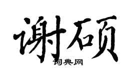翁闿运谢硕楷书个性签名怎么写