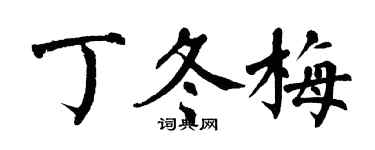 翁闿运丁冬梅楷书个性签名怎么写