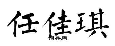 翁闿运任佳琪楷书个性签名怎么写