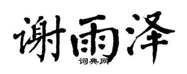 翁闿运谢雨泽楷书个性签名怎么写