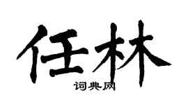 翁闿运任林楷书个性签名怎么写