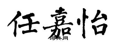 翁闿运任嘉怡楷书个性签名怎么写