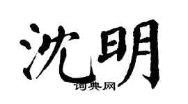 翁闿运沈明楷书个性签名怎么写