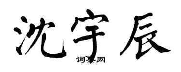 翁闿运沈宇辰楷书个性签名怎么写