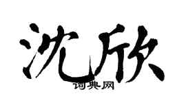 翁闿运沈欣楷书个性签名怎么写