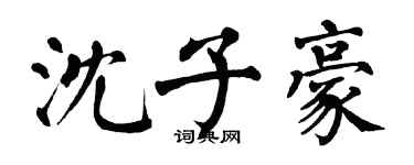 翁闿运沈子豪楷书个性签名怎么写