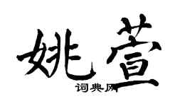 翁闿运姚萱楷书个性签名怎么写