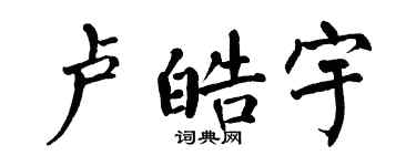 翁闿运卢皓宇楷书个性签名怎么写