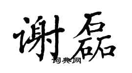 翁闿运谢磊楷书个性签名怎么写