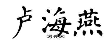 翁闿运卢海燕楷书个性签名怎么写