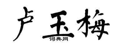 翁闿运卢玉梅楷书个性签名怎么写