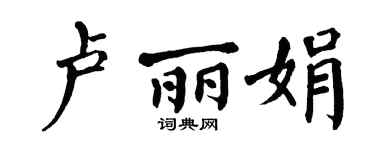 翁闿运卢丽娟楷书个性签名怎么写