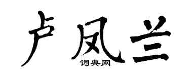 翁闿运卢凤兰楷书个性签名怎么写