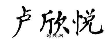 翁闿运卢欣悦楷书个性签名怎么写