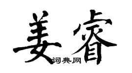 翁闿运姜睿楷书个性签名怎么写