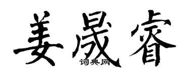 翁闿运姜晟睿楷书个性签名怎么写